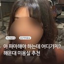 웅신빌딩(시네아트) | 부산 해운대 미용실 여자 레이어드 C컬 펌 후기 | 정영 디자이너