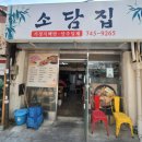 소담집