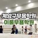 오조산로 | 계양구발레 - 체형교정되는 운동 : 이룸무용학원 체험 후기