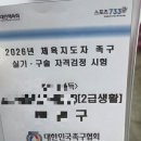 2026년 체육지도자 자격증 생체2급 족구 후기