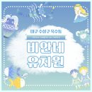 비안네유치원 | 대구 수성구 욱수동 유치원, 건강하고 지혜롭게 서로 사랑하는 비안네 유치원을 소개합니다~!