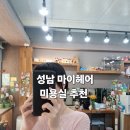 자혜헤어 | 성남 마이헤어 미용실 추천