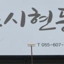 스시현동