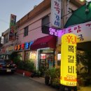 신돈쪽갈비