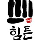 힘튼태권도 이미지