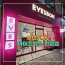 주정차106 | [부산/북구] 아이즈박스 화명점 솔직후기｜6가지 맛·토핑 천국 요거트 아이스크림 포장 후기