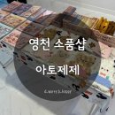 아토제제
