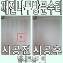 용산-이촌-194 | 깨진나무방문수리 신축아파트 안방문 복원