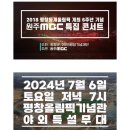 2018평창동계올림픽 개최6주년 기념 원주mbc특집콘서트 이미지