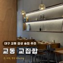 대구 교동 핫플 술집 교집합 내돈내산 솔직후기