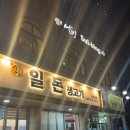 일돈생고기