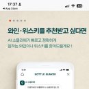 알파커머스 | [경제신문스크랩/커머스/AI] "스테이크 먹을래" 하자…딱 맞는 와인 픽업예약한 AI