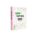 [신간] 그림책 수업을 고민하는 선생님을 위한 활동 백과사전 : 『그림책 활동 100』 이미지