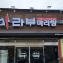 마라부마라탕 - 부천시 원미구 장말로 208 | 마라부마라탕
