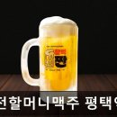 역전할머니맥주평택역점 | [합정 식당] 역전할머니맥주 평택역점 합정 식당 역전할머니맥주 평택역점, 맛과 친절이 가득한 공간