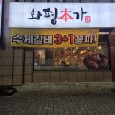 화평본가 | 대전 돼지갈비 맛집 오류동 화평본가 후기