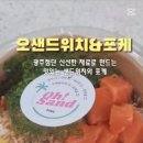 오샌드위치&포케 이미지