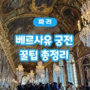 위로가 필요한 순간; 클래식 터치 | 볼거리 정리, 베르사유 투어라이브 오디오가이드 후기, 베르사유 궁전 입장권, 파리 근교 가볼만한 곳...