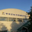 부여군농기계임대사업소 이미지