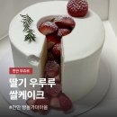 천안 뚜쥬르 딸기우루루 쌀케이크 | 빵돌가마마을 생일케이크 후기
