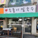 속풀이칼국수 이미지