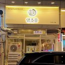 1436 | 양소유 | 대전 둔산동 시청맛집 직접 구워주는 양갈비 양꼬치세트 후기