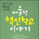 `멈출 수 없는 행복한 교육혁명, 서울형 혁신학교 이야기` 책이 나옵니다. 이미지