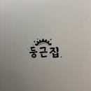 둥근집