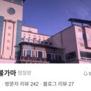 송원불가마 이미지