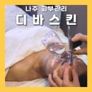 72 | 나주혁신도시 피부관리 디바스킨 미네랄아쿠아 후기