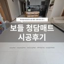 베짱이청소 | 층간소음 육아 필수템 | 보들매트 시공 후기