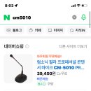 cm5010 스탠드 마이크 쓰는 사람있니??? 이미지