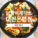 대전 무한리필 닭갈비 제작소 철판 닭갈비 후기