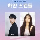 MBC 로맨스 '하얀 스캔들' 송강, 김소현 캐스팅 이미지