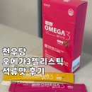 천우당 | 매일 챙겨먹는 천우당 오메가3젤리스틱 솔직후기