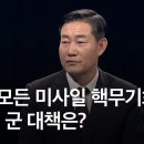 북한 “모든 미사일 핵무기화”…우리 군 대책은? [일요진단 라이브] / KBS 2024.04.14. 이미지