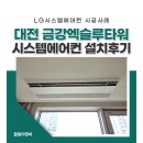 (주)한얼이엔씨 | 대전시스템에어컨 설치 금강엑슬루타워 후기 35평형 엘지 4대 시공