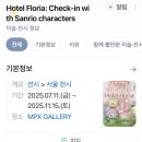 오렌즈여의도아이에프씨몰점 | 아이와 전시 추천 여의도 IFC몰 호텔플로리아 산리오 후기 산리오 굿즈 종류는?