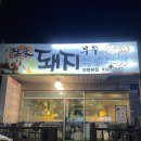 참숯아나고돼지부속구이