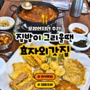 전과돼지찌개 | 포항 효자동맛집 정성 가득한 집밥 효자 외갓집 모듬전 돼지찌개 리얼 후기