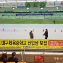 대구체육중학교 이미지