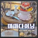 술이랑빙수 | [대구 동성로] 빙수 맛집으로 유명한 '마마다이닝 동성로 본점' 내돈내산 방문 후기!
