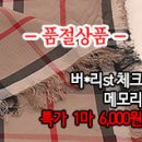 [ps50215-6449]버*리st 체크 메모리 이미지