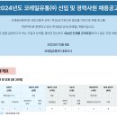 코레일유통㈜ 2024년도 신입 및 경력사원 채용공고(12/18~12/22) 이미지