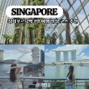 가든 오브 클라우드 | 싱가포르 2박 3일 일정 코스 추천 주말 여행 가볼 만한 곳