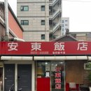 안동반점 | 보문역 중국집 안동반점 내돈내산 후기