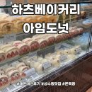 아임베이커리 | 성수 하츠베이커리 내돈내산 실망후기 아임도넛 추천후기