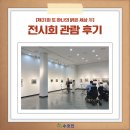 한국SGI양천희망문화회관 앞 | [관람후기]제31회 또 하나의 밝은 세상 展