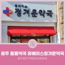 정겨운약국 이미지