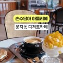 손수디저트아뜰리에